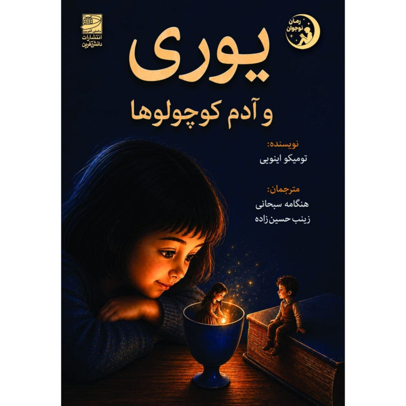 کتاب یوری و آدم کوچولوها اثر تومیکو اینویی ترجمه هنگامه سبحانی، زینب حسین‌زاده انتشارات دانش آفرین