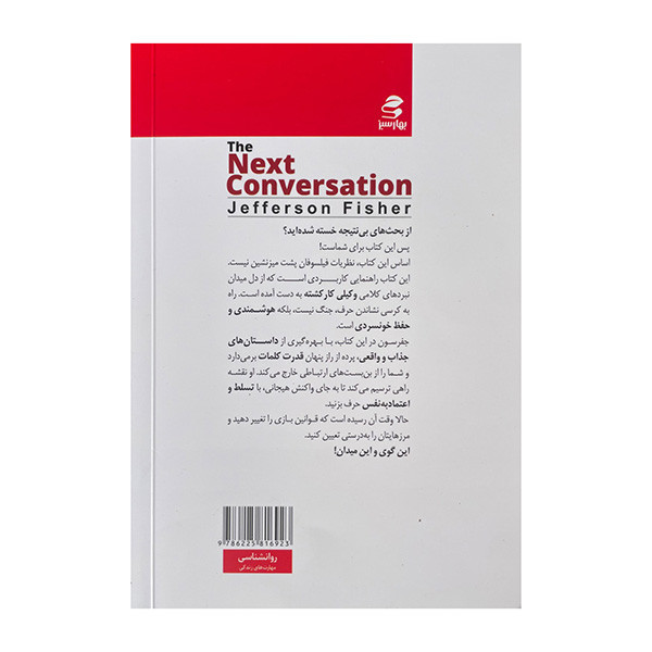 کتاب گفت و گوی بعدی اثر جفرسون فیشر ترجمه مهناز فرجی انتشارات بهار سبز