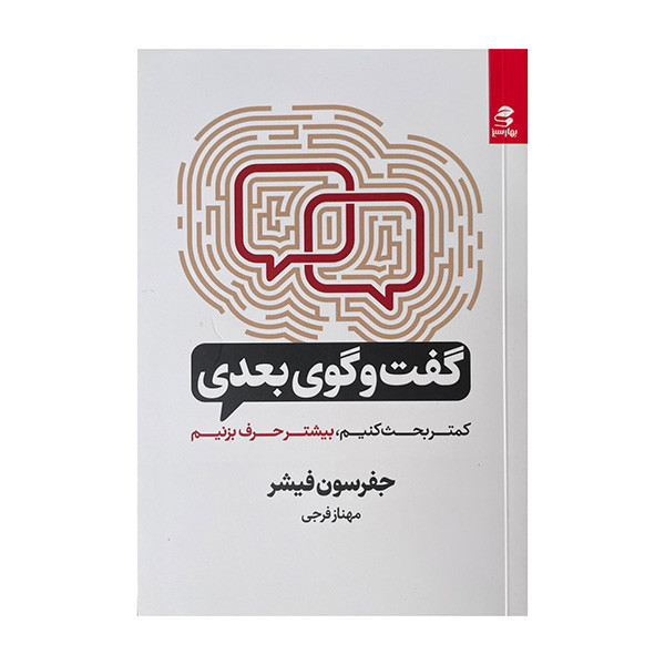 کتاب گفت و گوی بعدی اثر جفرسون فیشر ترجمه مهناز فرجی انتشارات بهار سبز