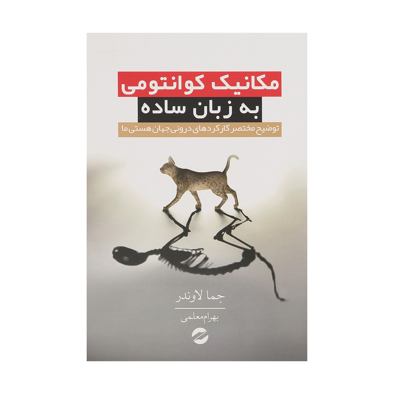 کتاب مکانیک کوانتومی به زبان ساده اثر جما لاوندر انتشارات معین