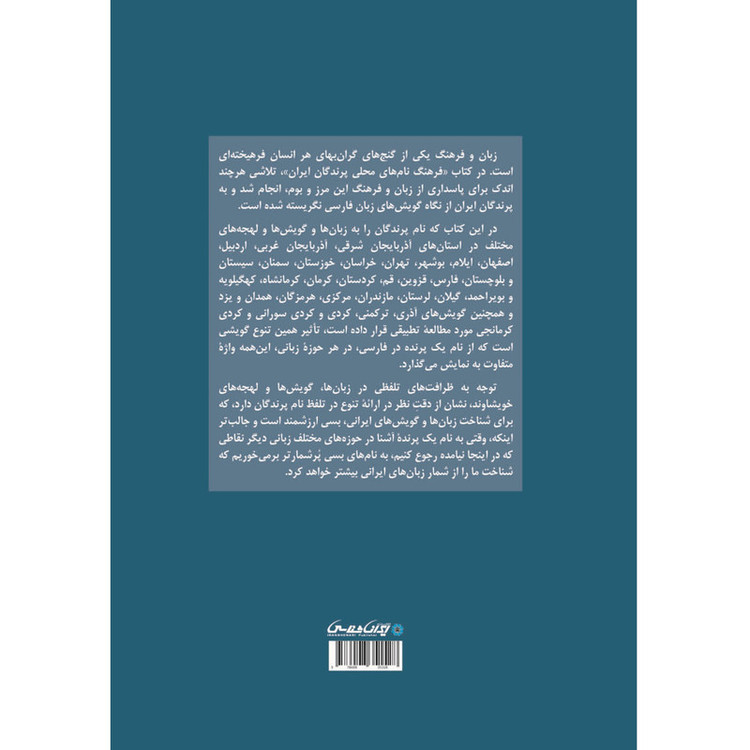 کتاب فرهنگ نام های محلی پرندگان ایران اثر ابوالقاسم خالقی زاده انتشارات ایرانشناسی