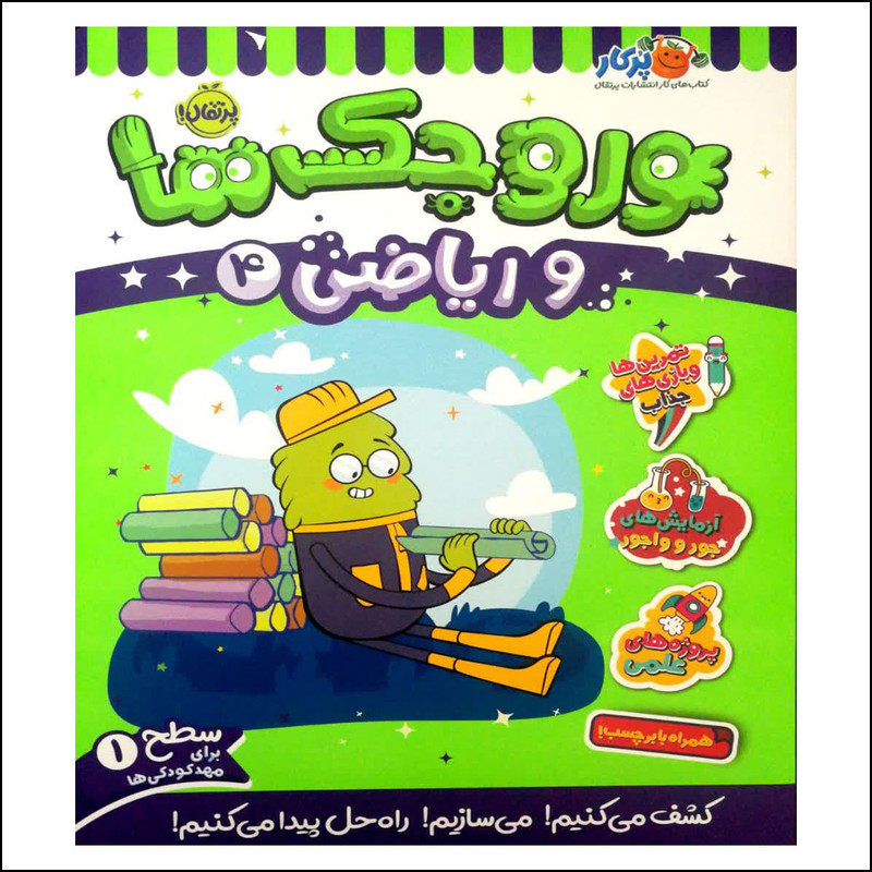 کتاب وروجک ها و ریاضی 4 اثر مگان هیوز باتلر انتشارات پرتقال