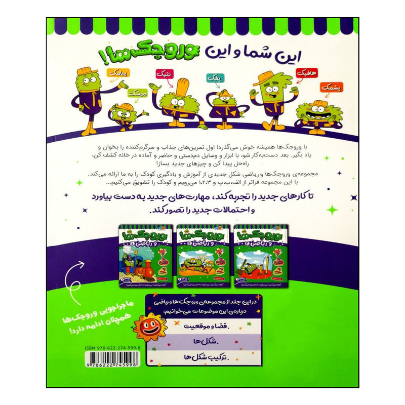 کتاب وروجک ها و ریاضی 4 اثر مگان هیوز باتلر انتشارات پرتقال