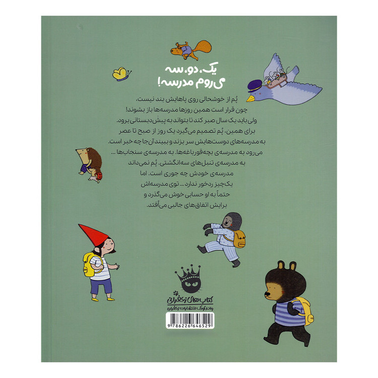 کتاب یک و سه می روم مدرسه اثر ماریان دوبو ترجمه محبوبه نجف خانی انتشارات زعفران
