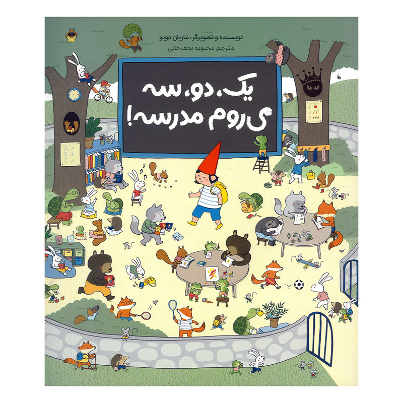 کتاب یک و سه می روم مدرسه اثر ماریان دوبو ترجمه محبوبه نجف خانی انتشارات زعفران