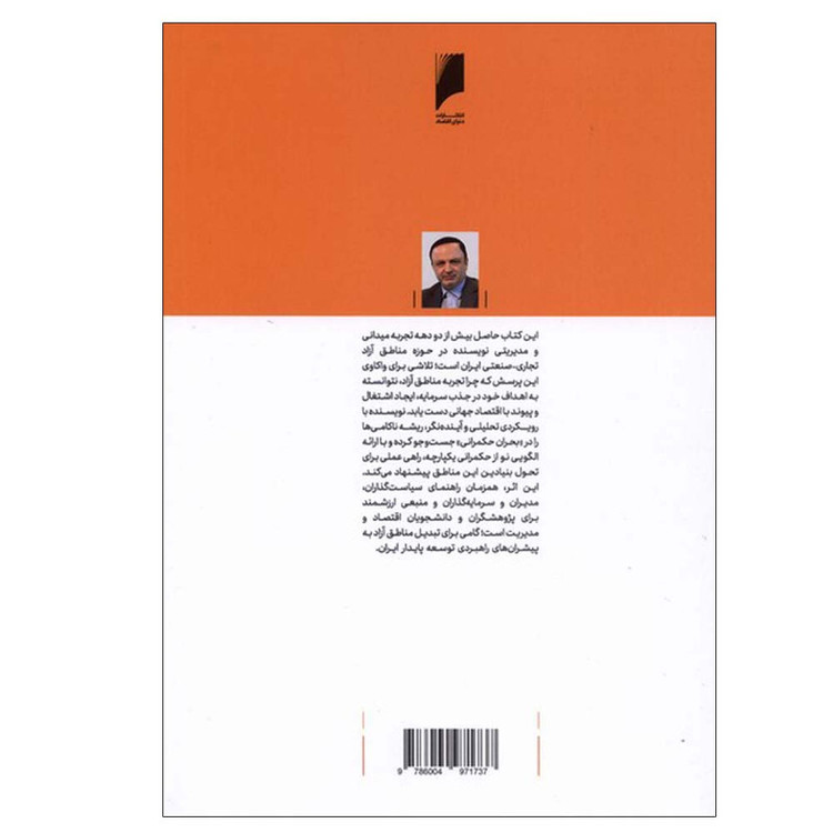 کتاب الگوی حکمرانی مناطق آزاد ایران اثر رضا مسرور نشر دنیای اقتصاد