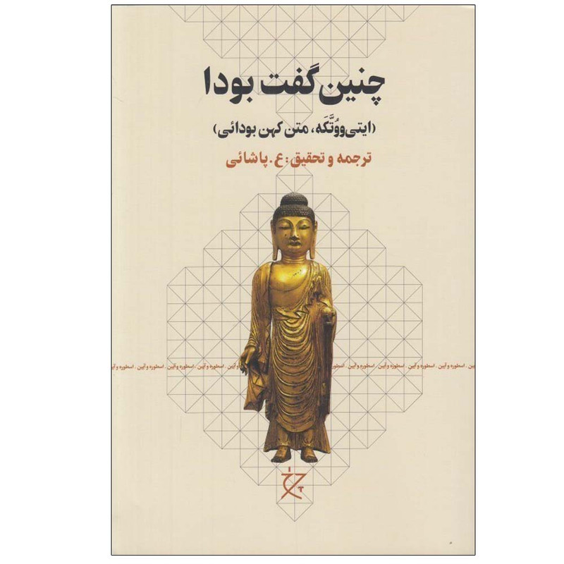 کتاب چنین گفت بودا اثر جمعی از نویسندگان ترجمه ع پاشایی انتشارات چرخ