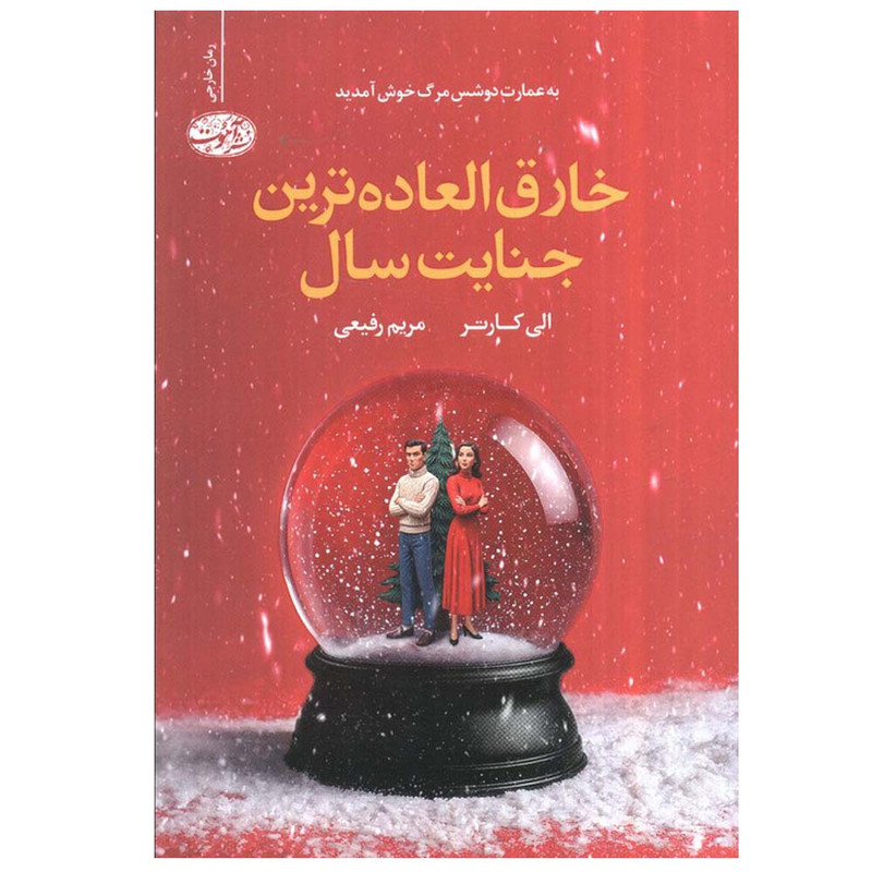 کتاب خارق العاده ترین جنایت سال اثر الی کارتر ترجمه مریم رفیعی نشر آموت