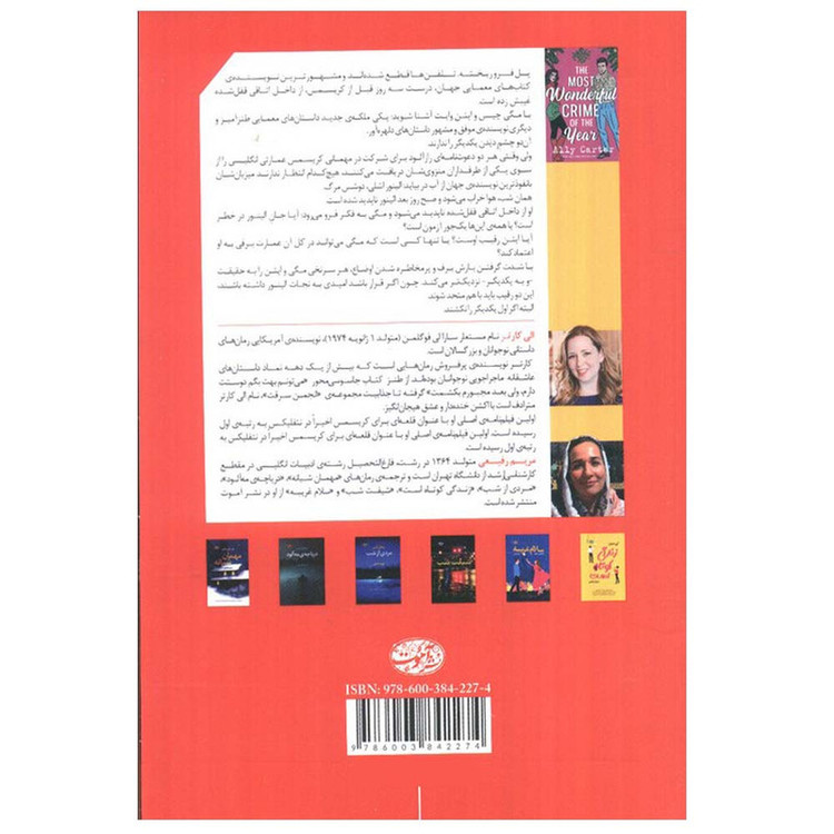 کتاب خارق العاده ترین جنایت سال اثر الی کارتر ترجمه مریم رفیعی نشر آموت