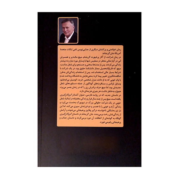 کتاب گروگان گيري اثر جان گريشام ترجمه الهه شمس نژاد انتشارات مرواريد