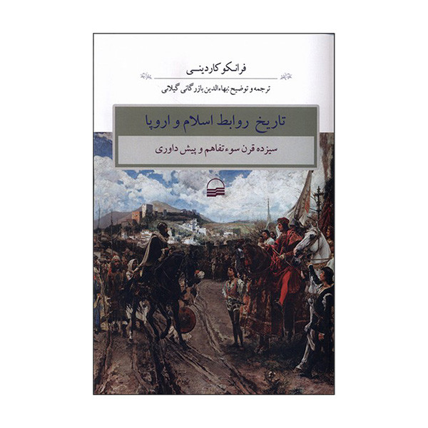 کتاب تاريخ روابط اسلام و اروپا اثر فرانکو کاردینی ترجمه بهاءالدین بازرگانی گیلانی انتشارات كوير