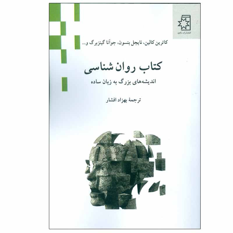 کتاب کتاب روان شناسی اثر جمعی از نویسندگان انتشارات ناهید