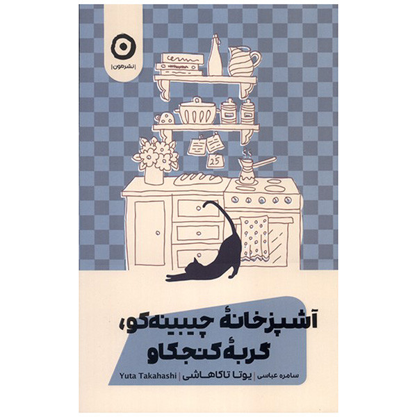کتاب آشپزخانه چيبينه كو اثر یوتا تاکاهاشی ترجمه سامره عباسی انتشارات مون