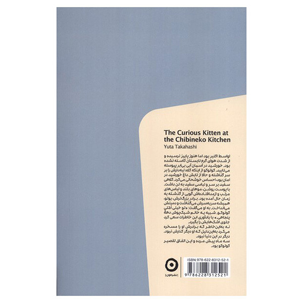 کتاب آشپزخانه چيبينه كو اثر یوتا تاکاهاشی ترجمه سامره عباسی انتشارات مون
