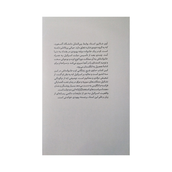 کتاب 3 دنیا خاطرات یک عرب یهودی اثر آوی شلایم ترجمه هرمز همایون پور انتشارات فرزان روز