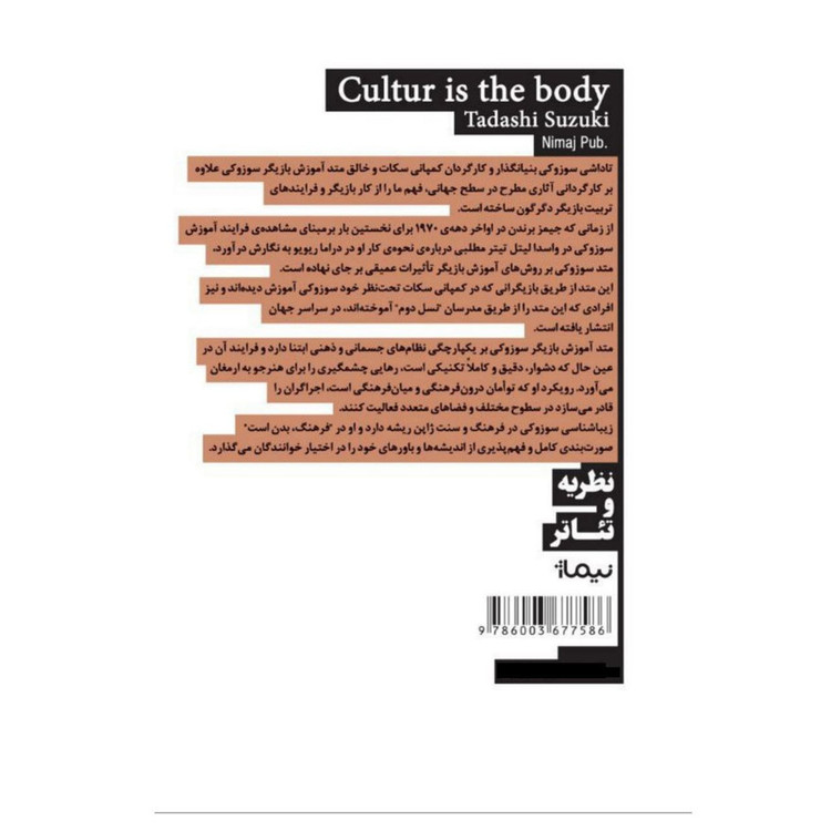 کتاب فرهنگ بدن است اثر تاداشی سوزوکی نشر نیماژ