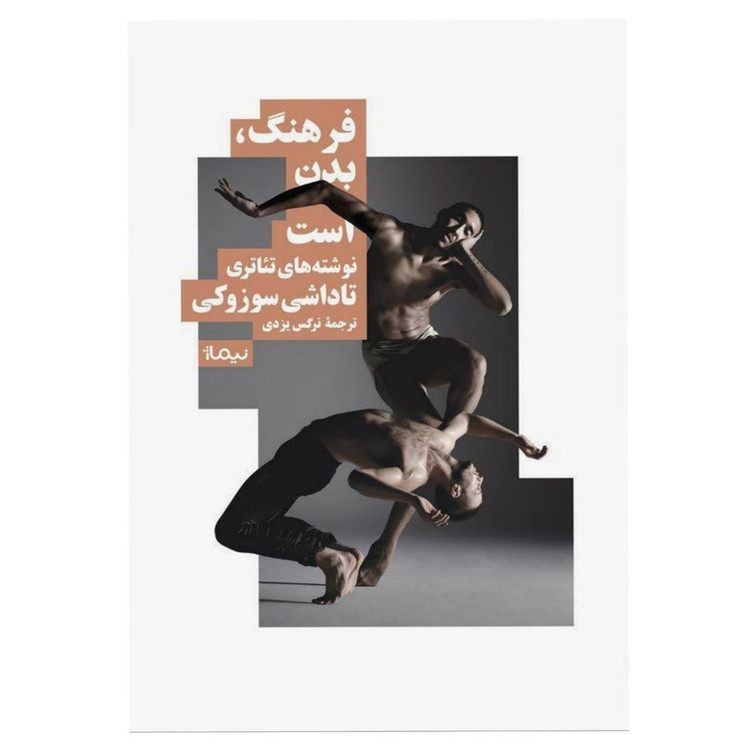 کتاب فرهنگ بدن است اثر تاداشی سوزوکی نشر نیماژ