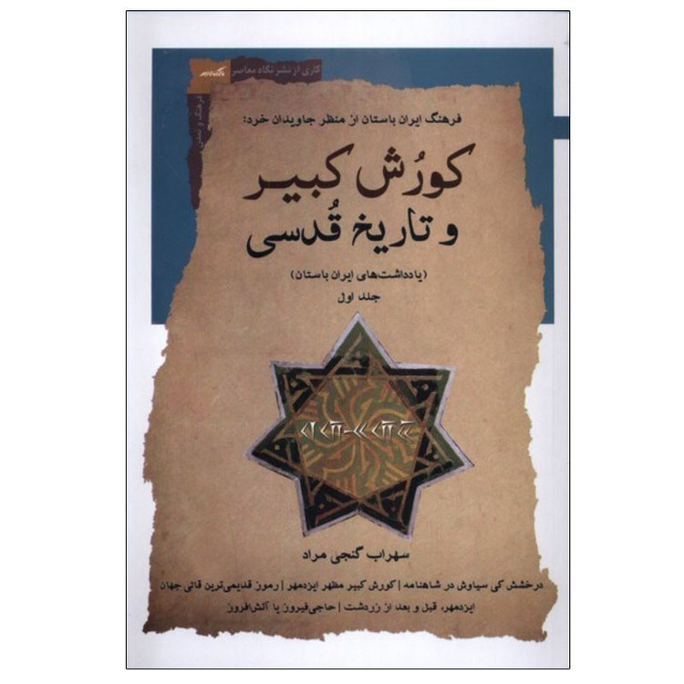 کتاب کورش کبیر و تاریخ قدسی اثر سهراب گنجی مراد انتشارات نگاه معاصر