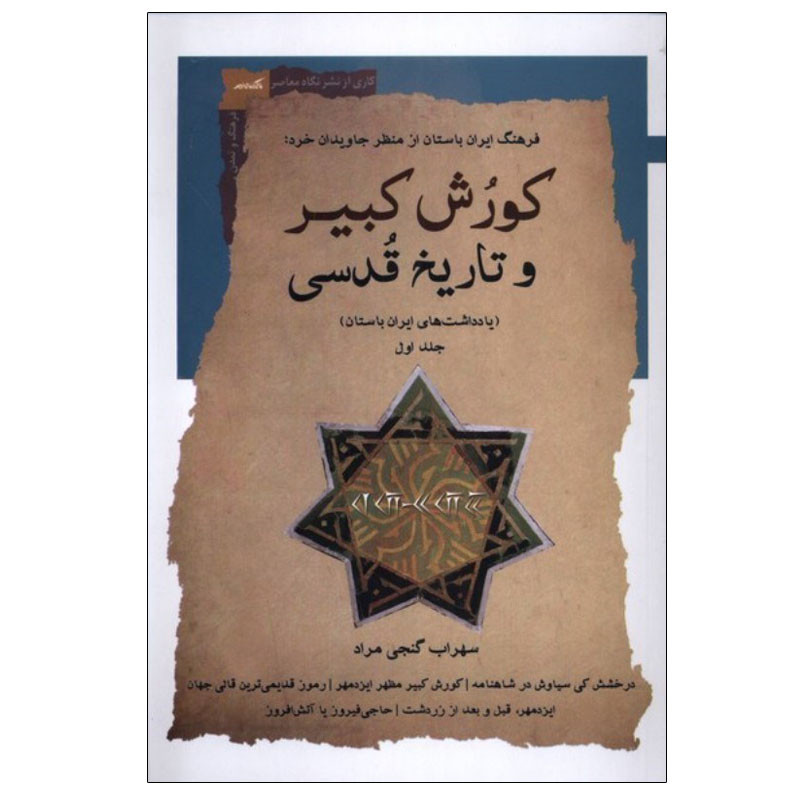 کتاب کورش کبیر و تاریخ قدسی اثر سهراب گنجی مراد انتشارات نگاه معاصر