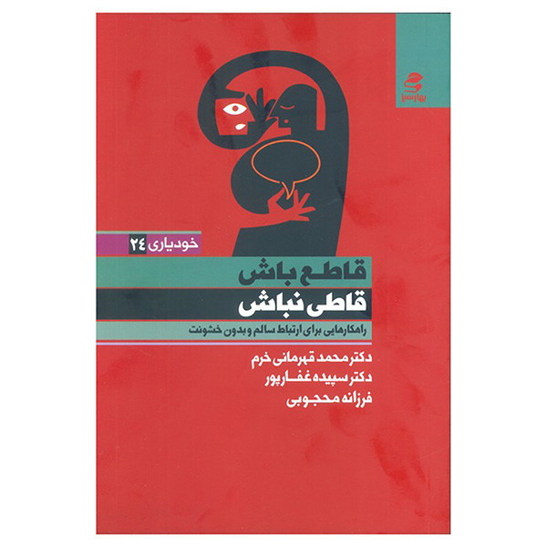 کتاب قاطع باش قاطي نباش اثر جمعی از نویسندگان انتشارات بهار سبز