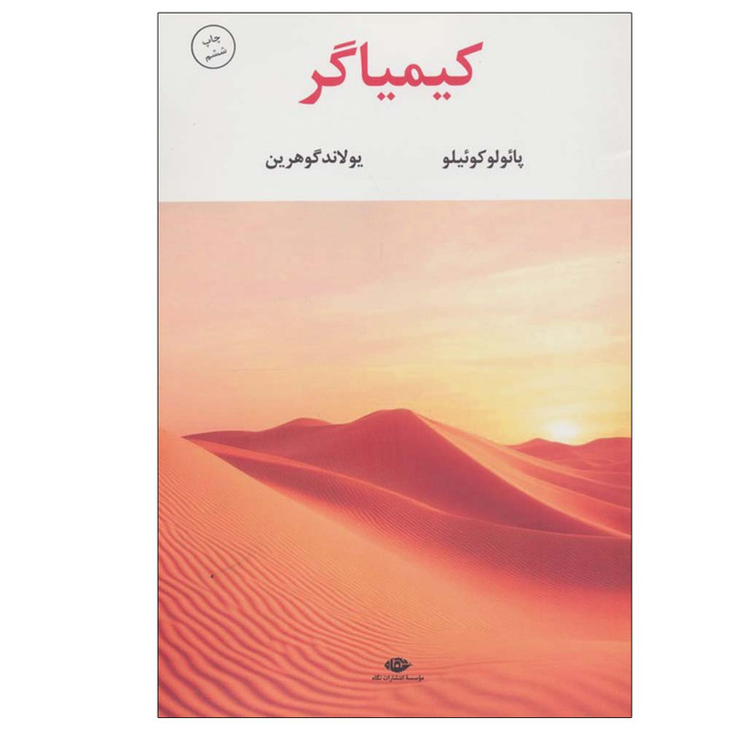 کتاب کیمیاگر اثر پائولو کوئیلو ترجمه یولاند گوهرین نشر نگاه