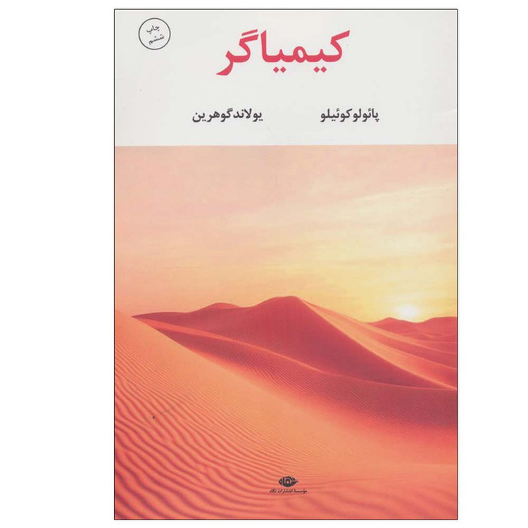 کتاب کیمیاگر اثر پائولو کوئیلو ترجمه یولاند گوهرین نشر نگاه