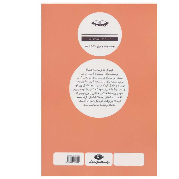 کتاب کیمیاگر اثر پائولو کوئیلو ترجمه یولاند گوهرین نشر نگاه
