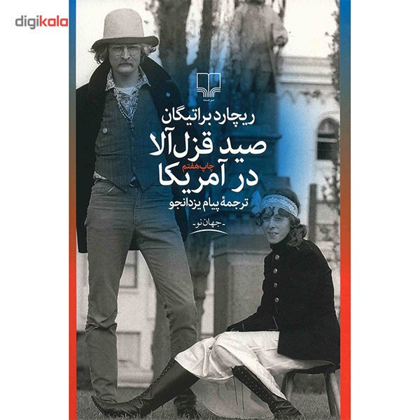 کتاب صید قزل آلا در آمریکا اثر ریچارد براتیگان