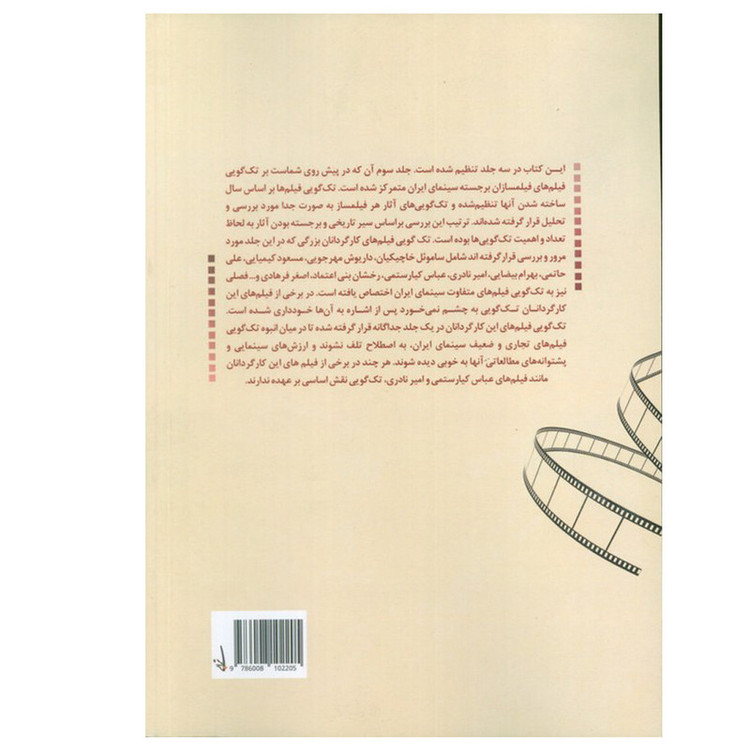 کتاب تک گویی در سینمای ایران در فیلم های کارگردانان برجسته اثر رسول نظرزاده انتشارات تابان خرد جلد 3