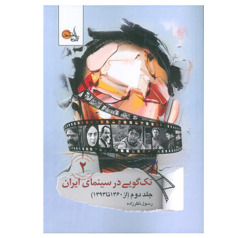 کتاب تک گویی در سینمای ایران از 1360تا 1393 اثر رسول نظرزاده انتشارات تابان خرد جلد 2