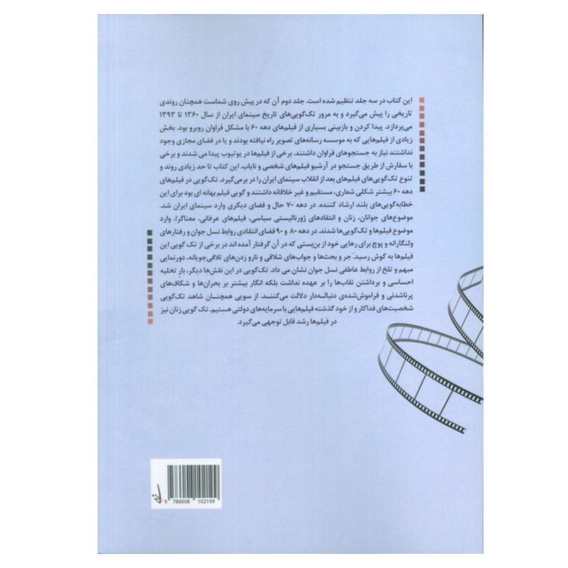 کتاب تک گویی در سینمای ایران از 1360تا 1393 اثر رسول نظرزاده انتشارات تابان خرد جلد 2