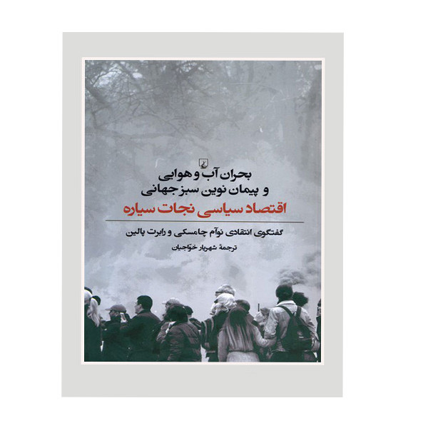 کتاب بحران آب و هوایی و پیمان نوین سبز جهانی اثر نوام چامسکی و رابرت پالین نشر ققنوس