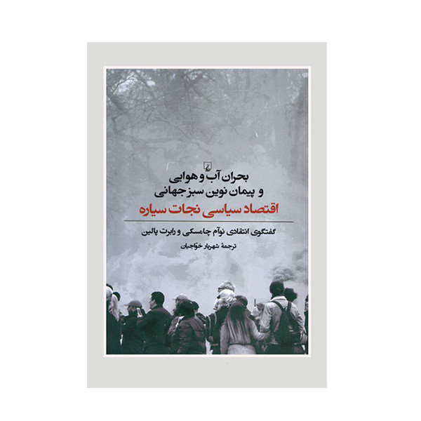 کتاب بحران آب و هوایی و پیمان نوین سبز جهانی اثر نوام چامسکی و رابرت پالین نشر ققنوس