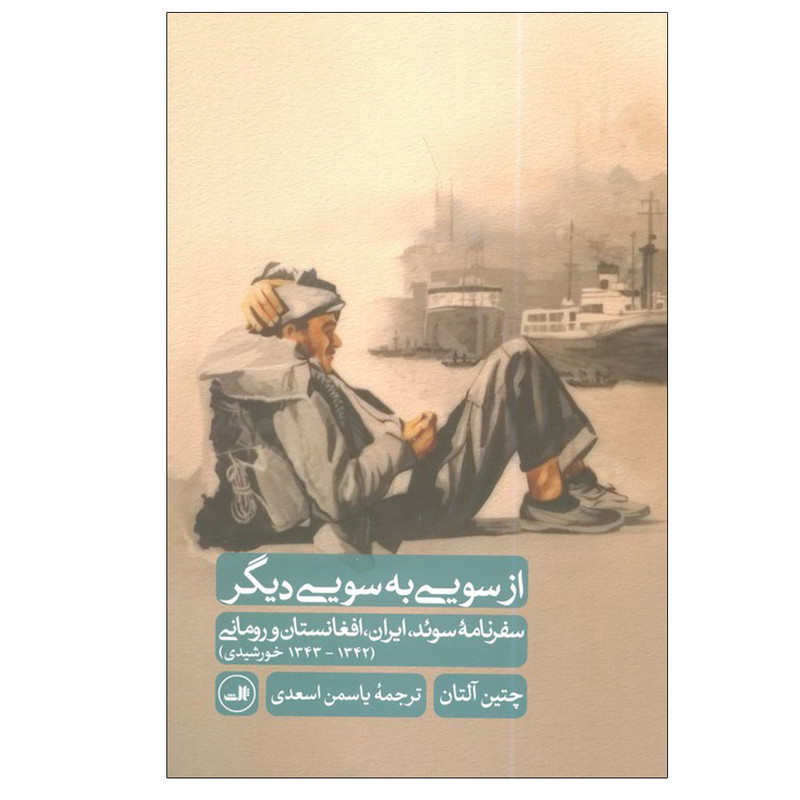 کتاب از سویی به سویی دیگر اثر چتین آلتان ترجمه یاسمن اسعدی نشر ثالث