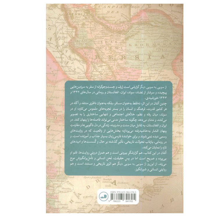 کتاب از سویی به سویی دیگر اثر چتین آلتان ترجمه یاسمن اسعدی نشر ثالث