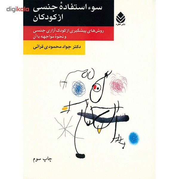 کتاب سوء استفاده جنسی از کودکان اثر جواد محمودی قرائی