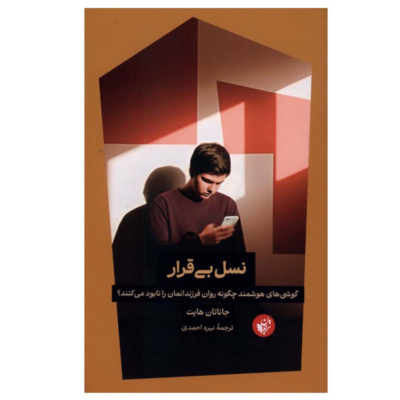 کتاب نسل بی قرار اثر جاناتان هایت ترجمه نیره احمدی انتشارات ترجمان