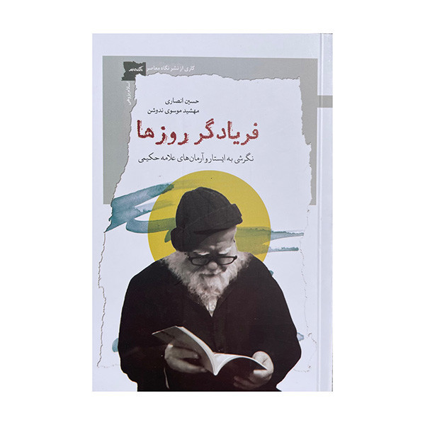 کتاب فریادگر روزها اثر حسین انصاری نشر نگاه معاصر