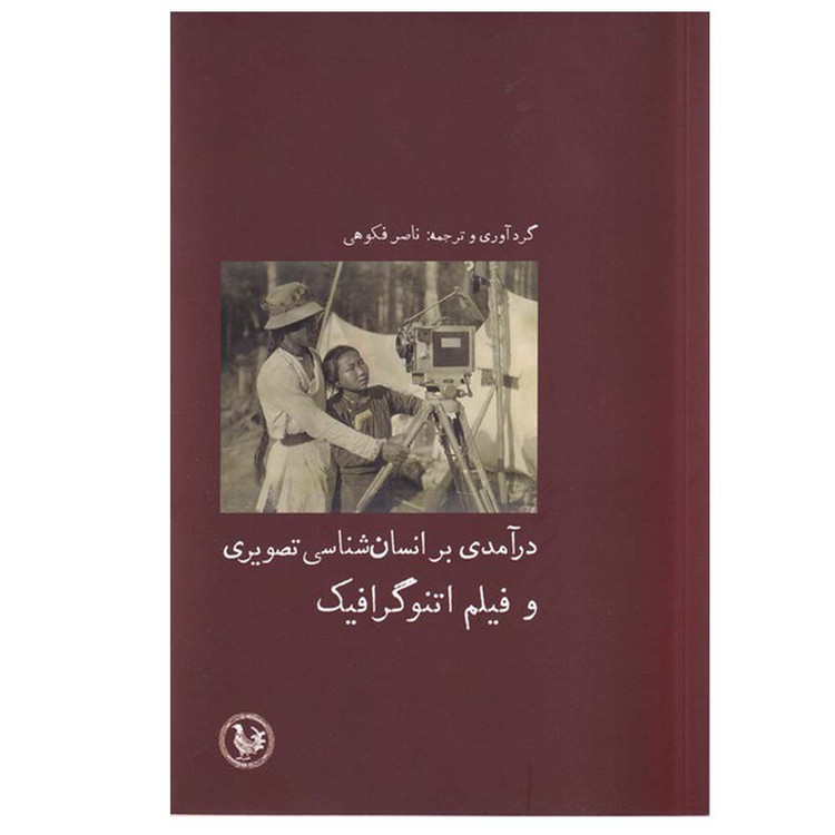 کتاب درآمدی بر انسان شناسی تصویری اثر ناصر فکوهی انتشارات موسسه آبی پارسی
