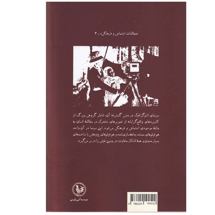 کتاب درآمدی بر انسان شناسی تصویری اثر ناصر فکوهی انتشارات موسسه آبی پارسی