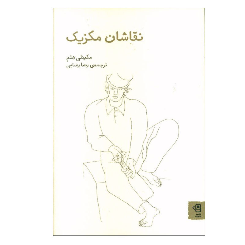 کتاب نقاشان مکزیک اثر مکینلی هلم انتشارات فنجان