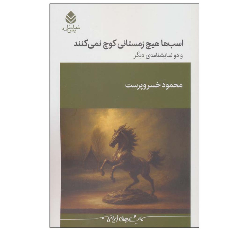 کتاب اسب ها هیچ زمستانی کوچ نمی کنند اثر محمود خسروپرست نشر قطره