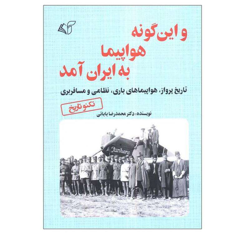 کتاب و این گونه هواپیما به ایران آمد اثر محمدرضا بابائی انتشارات آرمان رشد
