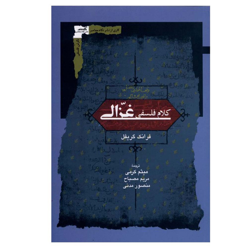 کتاب کلام فلسفی غزالی اثر فرانک گریفل ترجمه میثم کرمی انتشارات نگاه معاصر