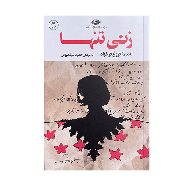 کتاب زنی تنها اثر فروغ فرخزاد نشر نگاه
