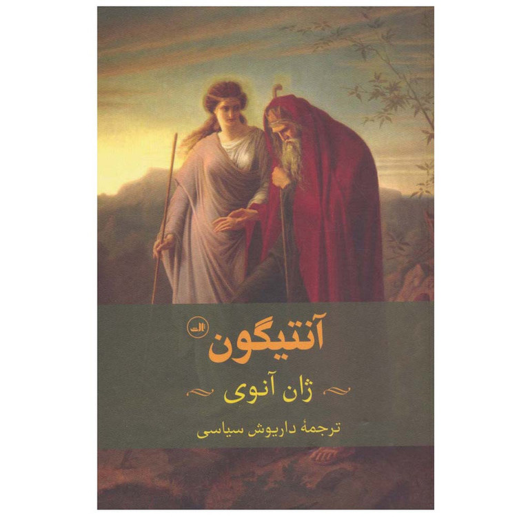 کتاب آنتیگون اثر ژان آنوی ترجمه داریوش سیاسی نشر ثالث