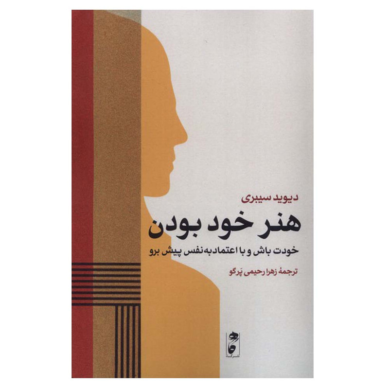 کتاب هنر خود بودن اثر دیوید سی بری ترجمه زهرا رحیمی پرگو انتشارات گاه