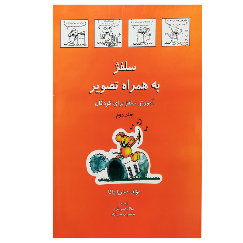 کتاب سلفژ به همراه تصویر بری کودکان 2 اثر ماریا واکا انتشارات رهام