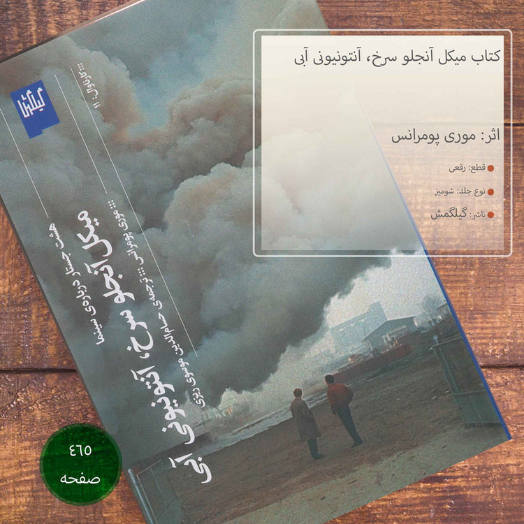 کتاب میکل آنجلو سرخ، آنتونیونی آبی اثر موری پومرانس انتشارات گیلگمش
