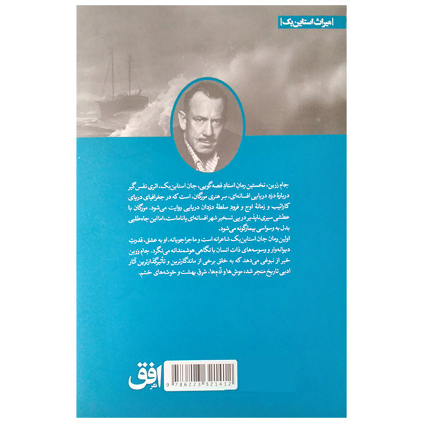 کتاب جام زرین اثر جان استاین بک ترجمه ثمین نبی پور نشر افق